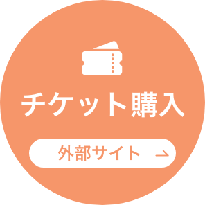 チケット購入はこちらから（外部サイトへ移動します）