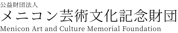 公益財団法人 メニコン芸術文化記念財団 Menicon Art and Culture Memorial Foundation