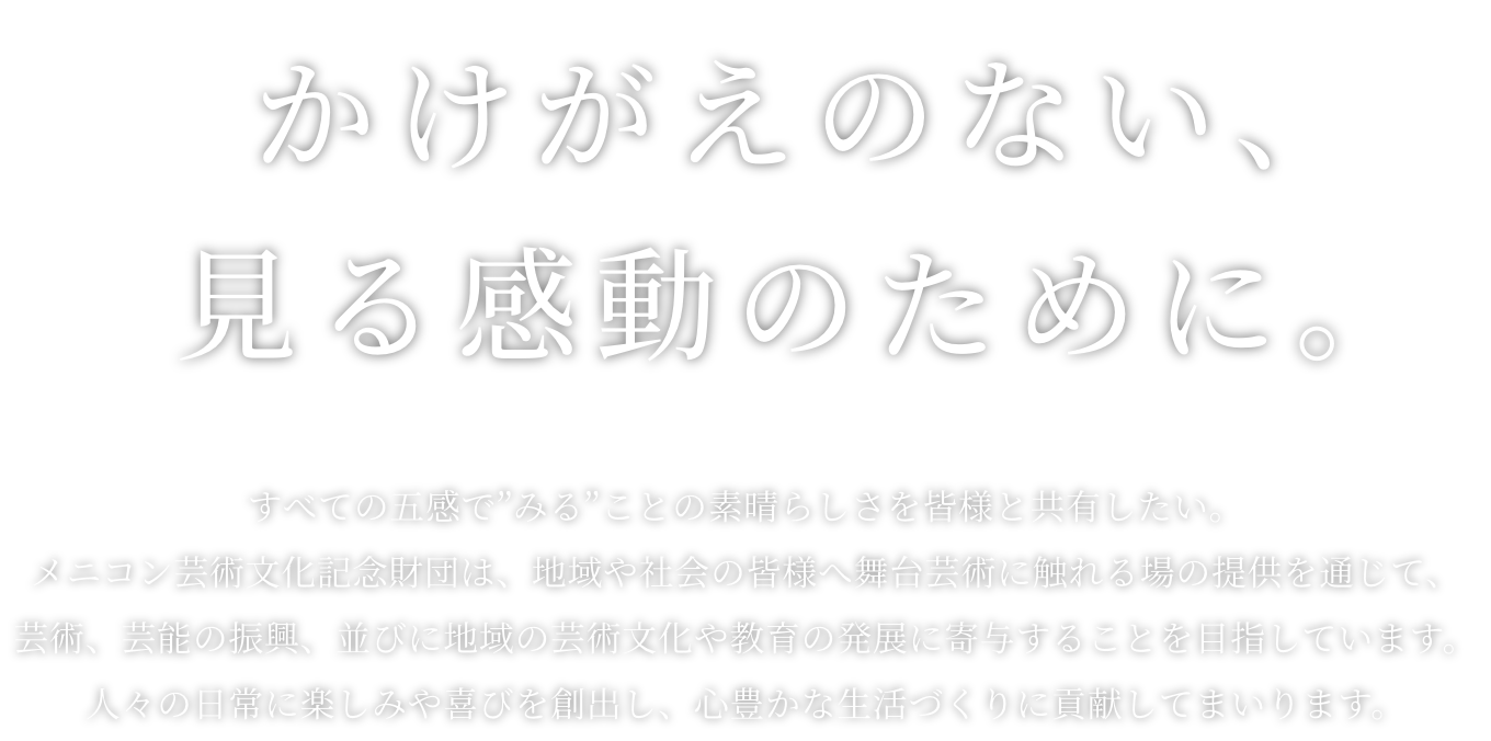 かけがえのない、見る感動のために。