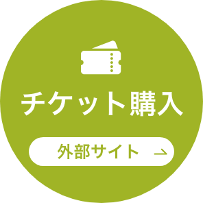 チケット購入はこちらから(外部サイトへ移動します)